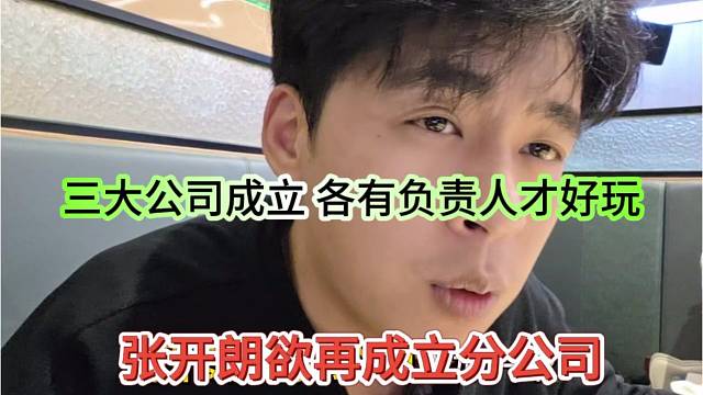 张开朗欲成立分公司，三大公司成立，各有负责人