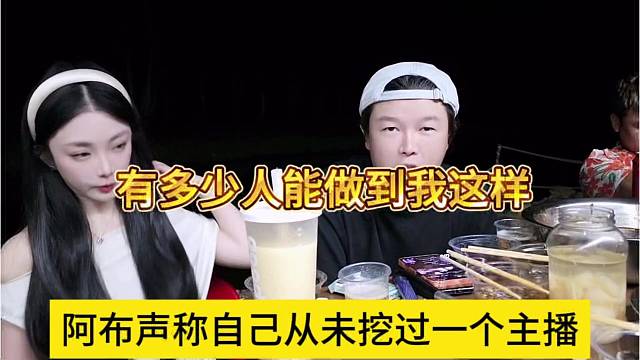 阿布表示自己从未挖过一个主播，有多少人能做到我这样