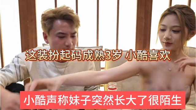 小酷声称妹子突然长大了很陌生，这装扮起码成熟3岁 小酷喜欢