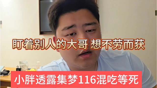 小胖透露集梦116混吃等死，盯着别人的大哥，想不劳而获