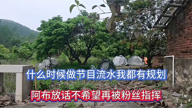 什么时候做节目我都有规划，阿布放话不希望再被粉丝指挥！