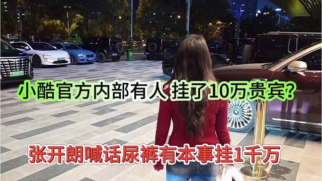 张开朗喊话尿裤呀有本事挂1千万，小酷官方内部有人挂10万贵宾？