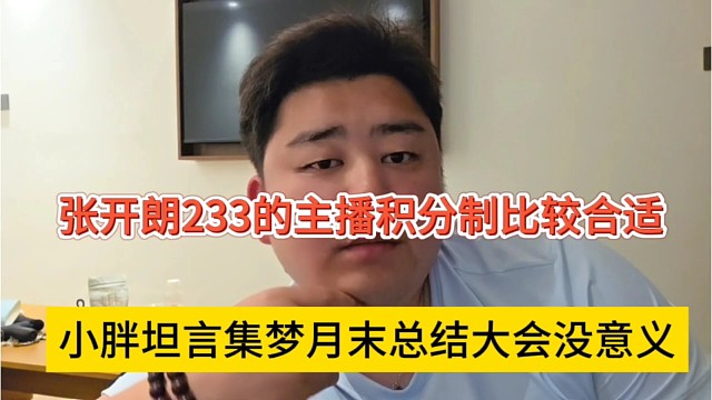 小胖坦言集梦月末总结大会没意义，张开朗233的主播积分制度比较合适