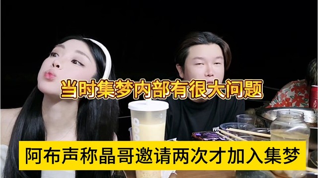 阿布声称晶哥邀请他两次才加入集梦，当时集梦内部有很大问题
