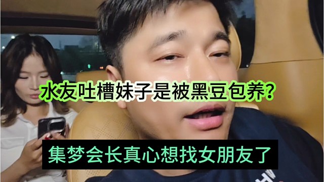 集梦会长真心想找女朋友，水友吐槽黑豆想包养？