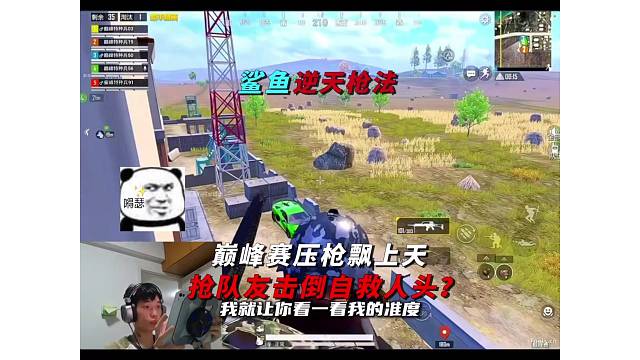 《鲨鱼巅峰赛枪法有多水，故意抢队友击倒自救人头？》