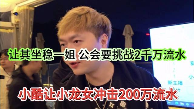 小酷让小龙女冲击200万流水，让其坐稳一姐，公会要挑战2千万流水