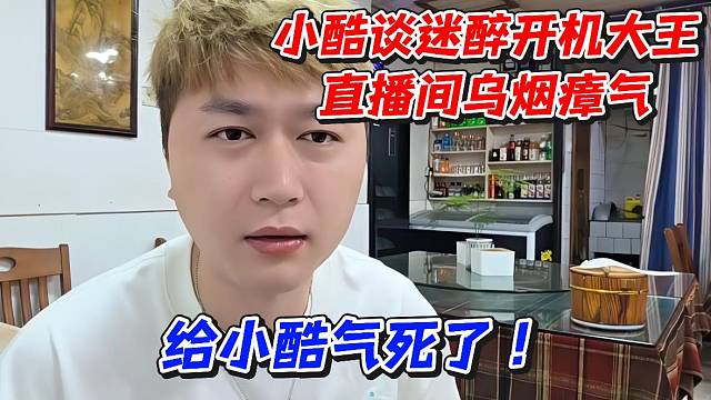 小酷谈迷醉开机大王直播间乌烟瘴气！给小酷气死了