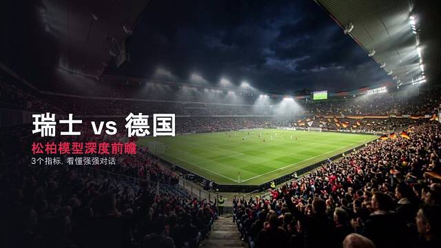友谊赛:瑞士vs德国！强强对决，德国战车能否击破瑞士防线！