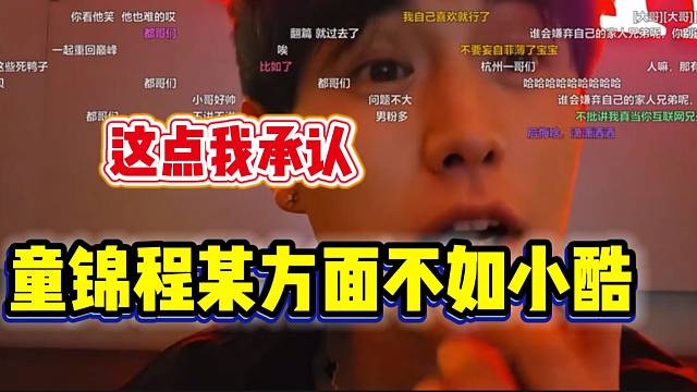 童锦程谦虚的表示某些方面不如小酷，粉丝纷纷鼓励！