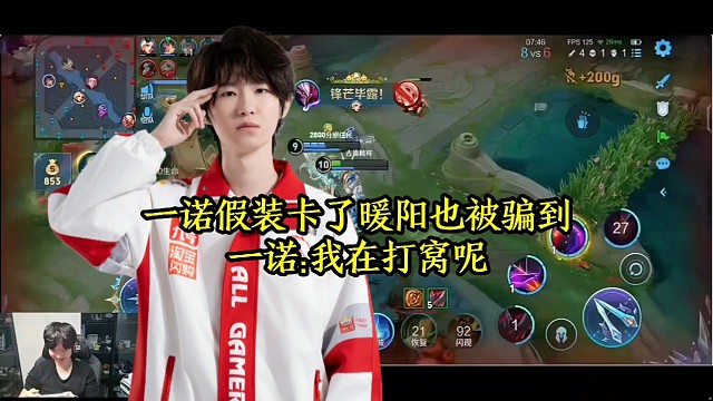 一诺假装卡了暖阳也被骗到，一诺:我在打窝呢