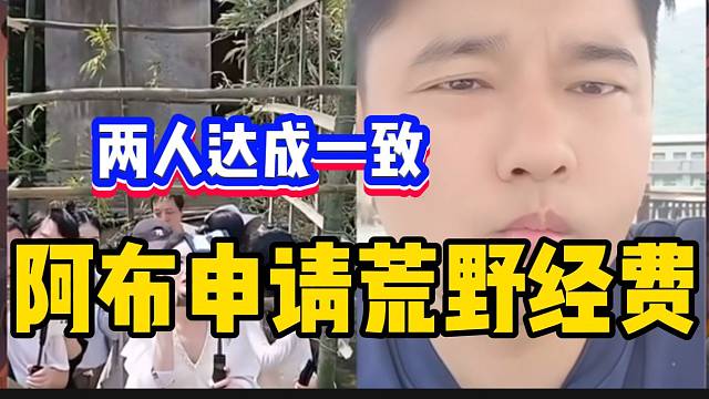 阿布问集梦会长要荒野经费，两人很快达成一致！