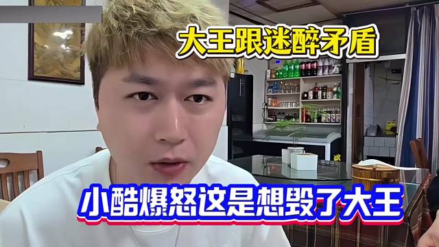 大王跟迷醉起节奏，小酷爆怒这是想毁了大王！