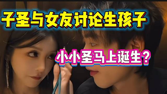 子圣已经准备好跟女友生孩子，小小圣快诞生了？