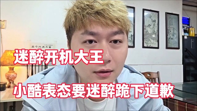 迷醉开机大王
小酷表态要迷醉跪下道歉