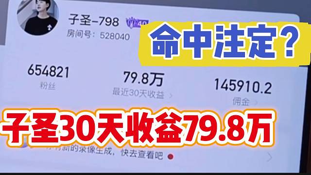 子圣虎牙直播三十天收益竟然正好79.8万，这就是命中注定吗？