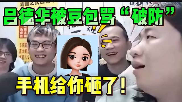 吕德华被豆包骂到“破防”，差点要急眼了！