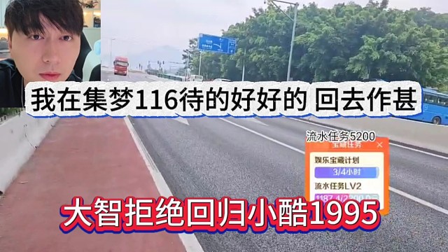 大智拒绝回归小酷1995，我在集梦好好的，回去干嘛