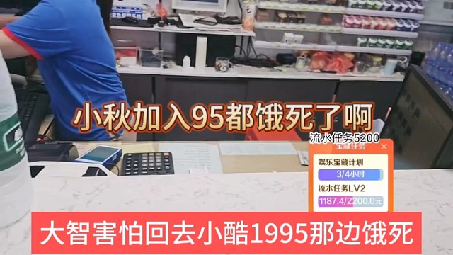 大智害怕回去小酷1995那边饿死，小秋加入95都饿死了啊