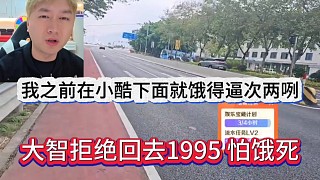 大智拒絕回去1995怕餓死，我之前在小酷下面就餓得逼次兩咧呢