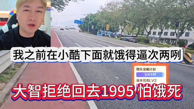 大智拒绝回去1995怕饿死，我之前在小酷下面就饿得逼次两咧呢