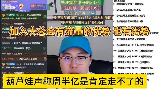 葫芦娃声称周半忆肯定走不了，加入大公会有流量优势，也有劣势