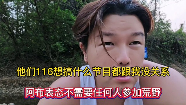 他们116想搞什么节目都跟我没关系，阿布表态不需要任何人参加荒野！