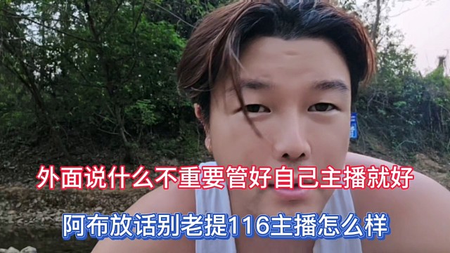 外面说什么不重要管好自己主播就好，阿布放话别老是提116主播怎么样！