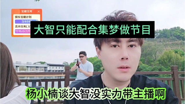 杨小楠谈大智没实力带主播，大智只是配合集梦做节目