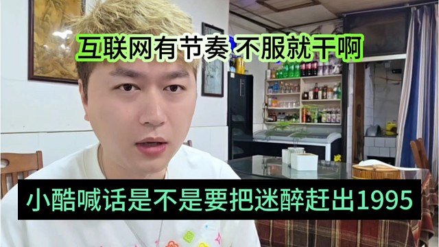 小酷喊话是不是把迷醉赶出1995，互联网有节奏不服就干啊