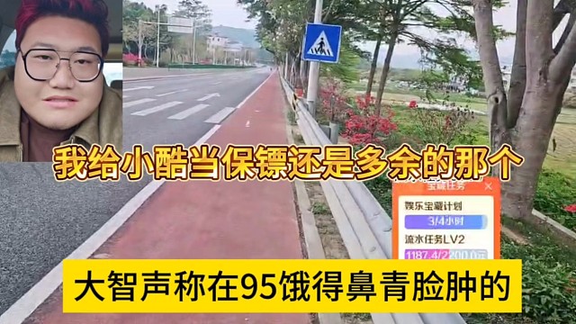 大智声称给小酷当保镖都是多余的，在95饿得鼻青脸肿