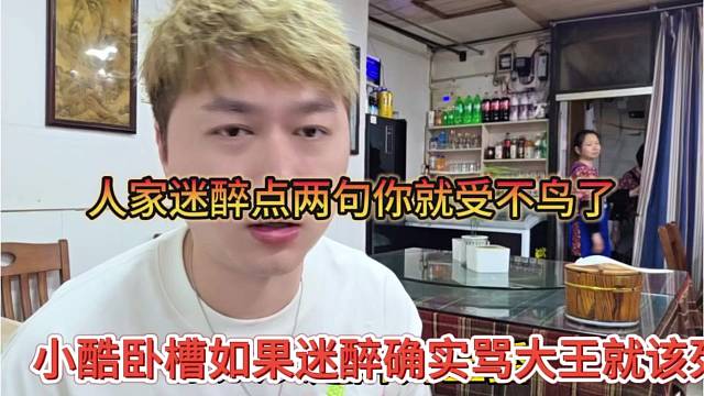 小酷声称迷醉真骂大王就该死，人家说两句你就受不鸟
