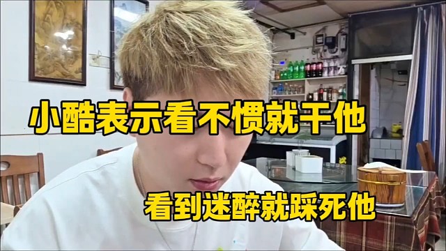 看不惯就干他，看到迷醉一脚踩死他