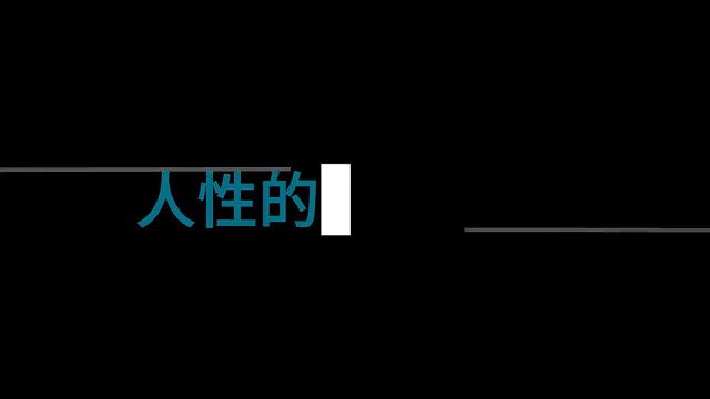 把弱点捡起来！把弱点捡起来！