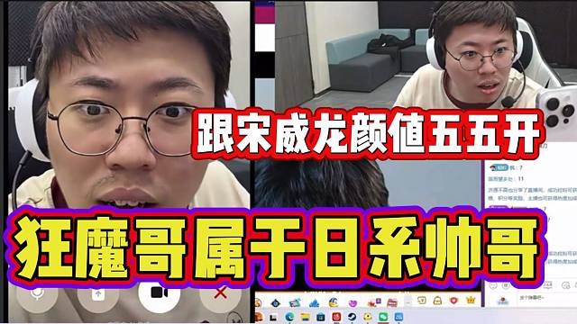 狂魔哥颜值竟然宋威龙五五开，豆包官方认证！