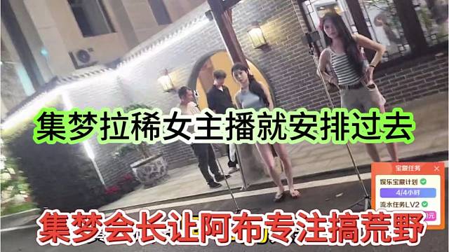 集梦会长让阿布专注搞荒野，集梦拉稀女主播就安排过去