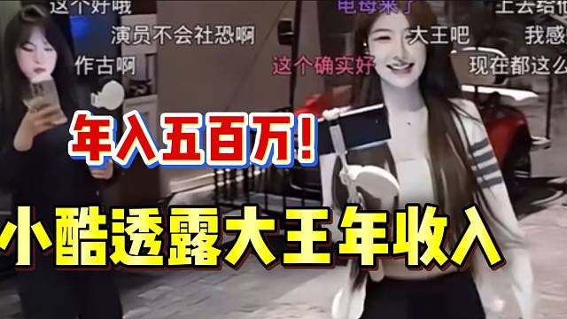 小酷向女生介绍自己公司的“电母”主播大王，年入五百万！