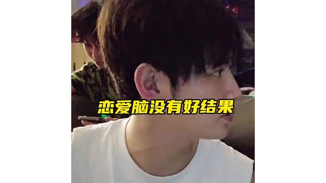 恋爱脑没有好结果