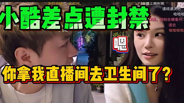 小酷直播间差点遭封禁，女生带直播间去上厕所！