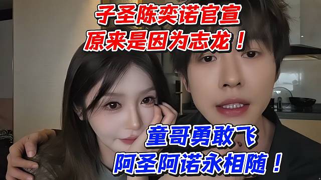 子圣陈奕诺官宣原来是因为志龙！童哥勇敢飞阿圣阿诺永相随