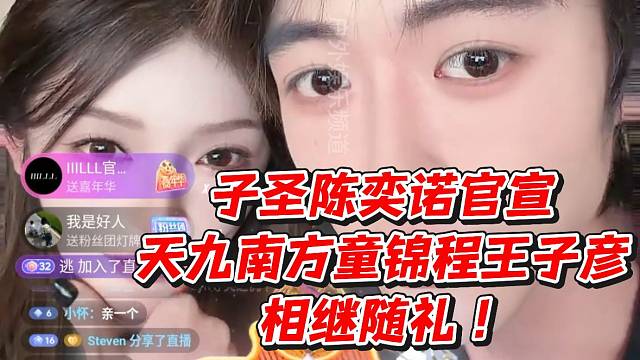 子圣陈奕诺官宣！天九南方童锦程王子彦相继随礼！