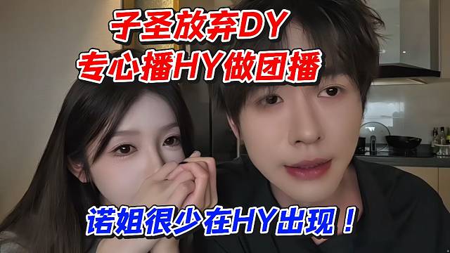 子圣放弃D专心播虎牙做团播！诺姐很少在虎牙出现