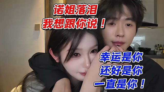 诺姐落泪我想跟你说：幸运是你还好是你一直是你！