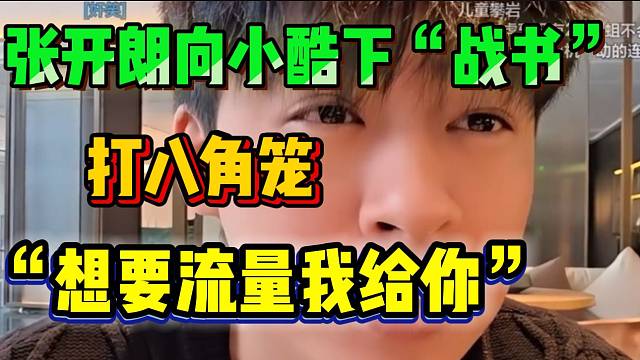 张开朗向小酷下“战书”打八角笼，并喊话：“想要流量我给你”！