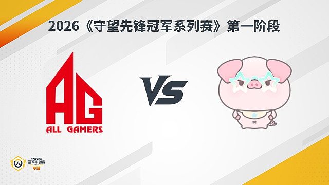 【回放】AG vs NP 瑞士轮-2026守望先锋冠军系列赛S1