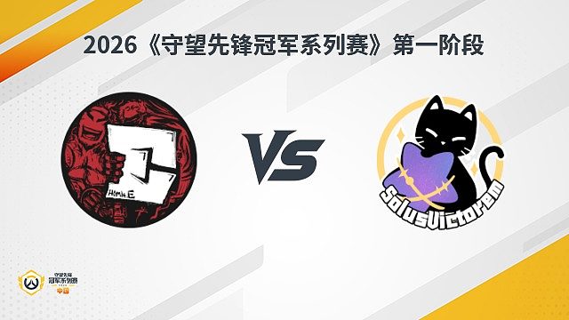 【回放】HE vs SV 瑞士轮-2026守望先锋冠军系列赛S1