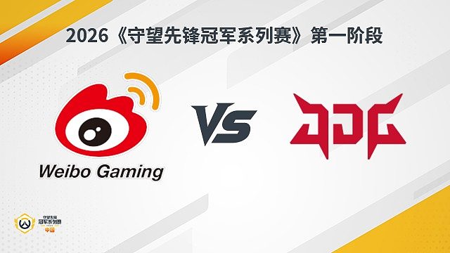 【回放】WBG vs JDG 瑞士轮-2026守望先锋冠军系列赛S1