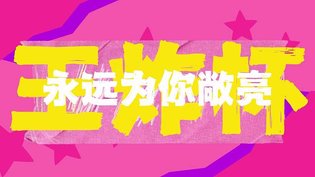 《这一次不说再见》