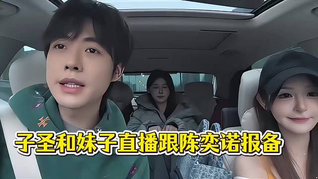 子圣和妹子直播，让陈奕诺别叽叽歪歪，自己能把握分寸！