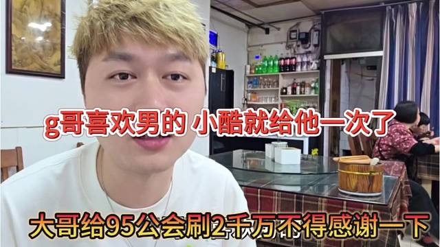 大哥给95公会刷两千万不得感谢一下，小酷要给神豪大哥一次？